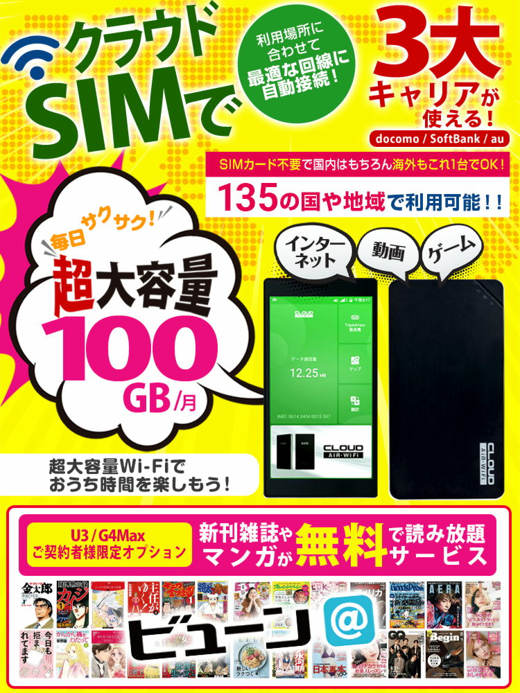 クラウドSIMで3大キャリア（docomo、SoftBank、au）が使える！